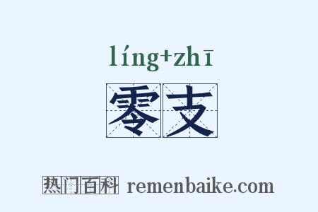 零支是什么意思的图片